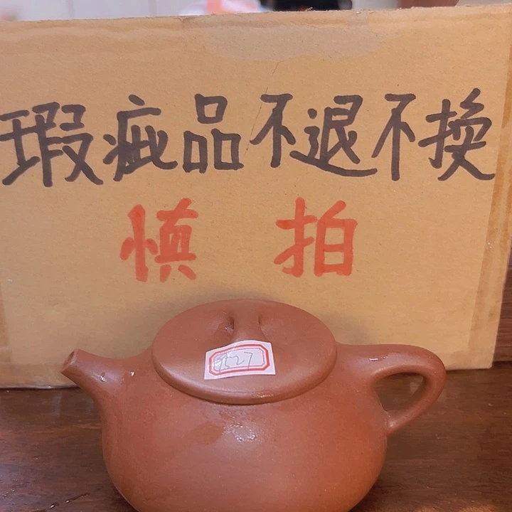 5***7茶壶紫砂瑕疵不退不换