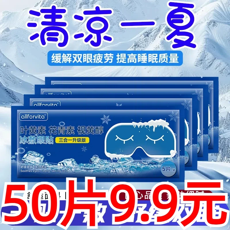 【50贴装】叶黄素冰敷凝胶冰敷眼贴冷敷眼罩冷敷眼贴熬夜冰凉护舒缓