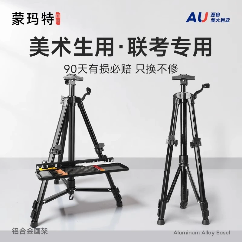 蒙玛特画架支架美术生专用铝合金画架可折叠便携三脚伸缩画板支架