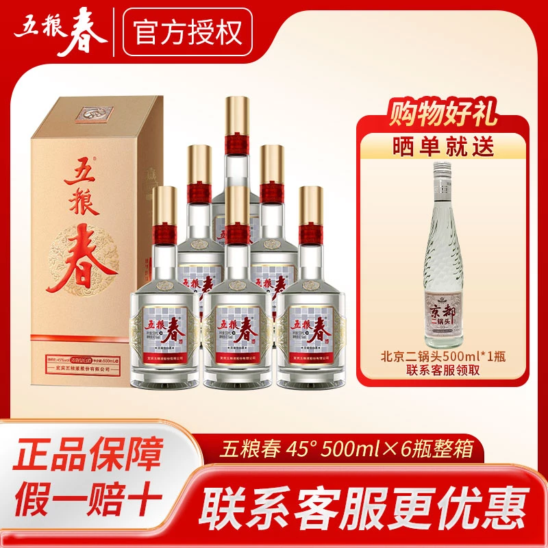 五粮液五粮春第二代浓香型纯粮白酒45度500ml整箱装宴请送礼佳选