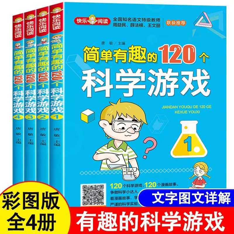 简单有趣的120个科学游戏全4册彩图版小学生课外书儿童