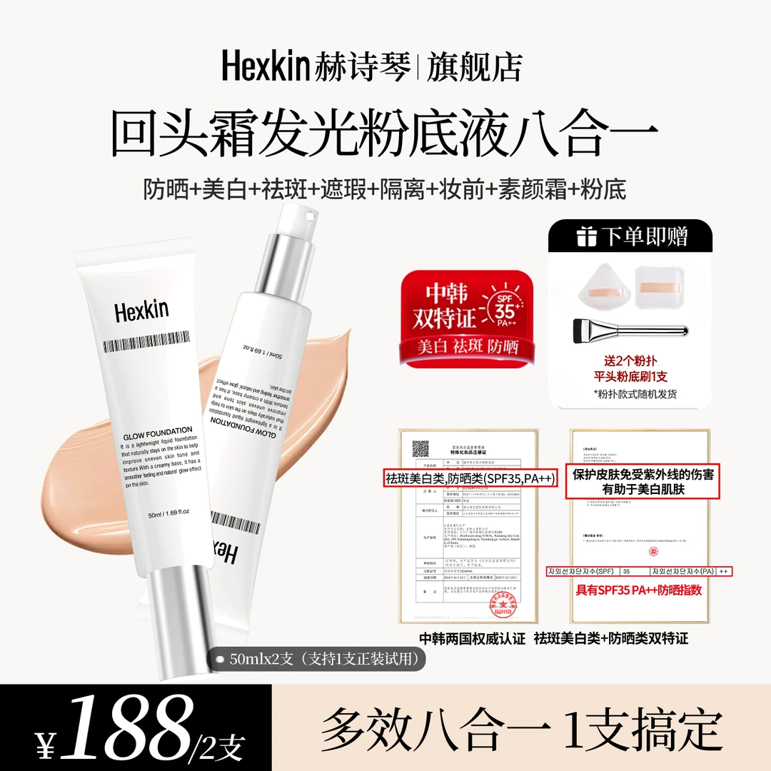 【蒋丽莎专属】HEXKIN赫诗琴回头霜水亮光感粉底液面部美白防晒修饰