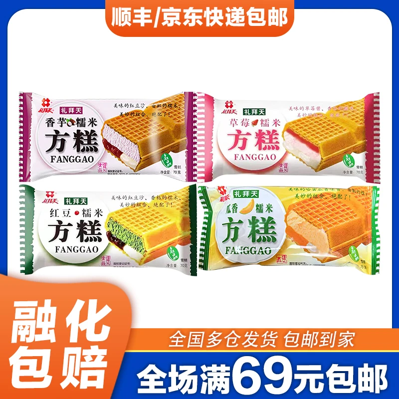 5支礼拜天方糕雪糕东北糯米香芋榴莲草莓红豆味冰淇淋70g网红雪糕雪糕同城配