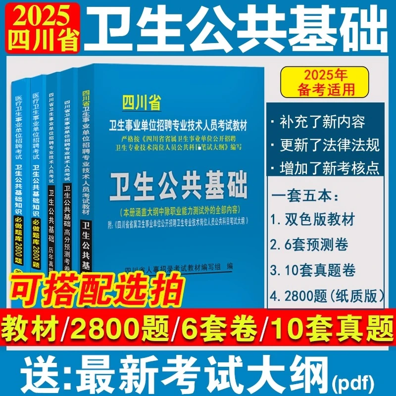 四川卫生公共基础知识教材题库预测真题卷2025医疗卫生事业编考试