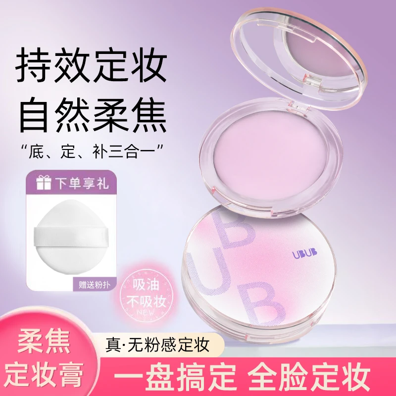 UBUB无粉感柔焦定妆膏持久定妆耐水汗自然哑光清透高颜值推荐女