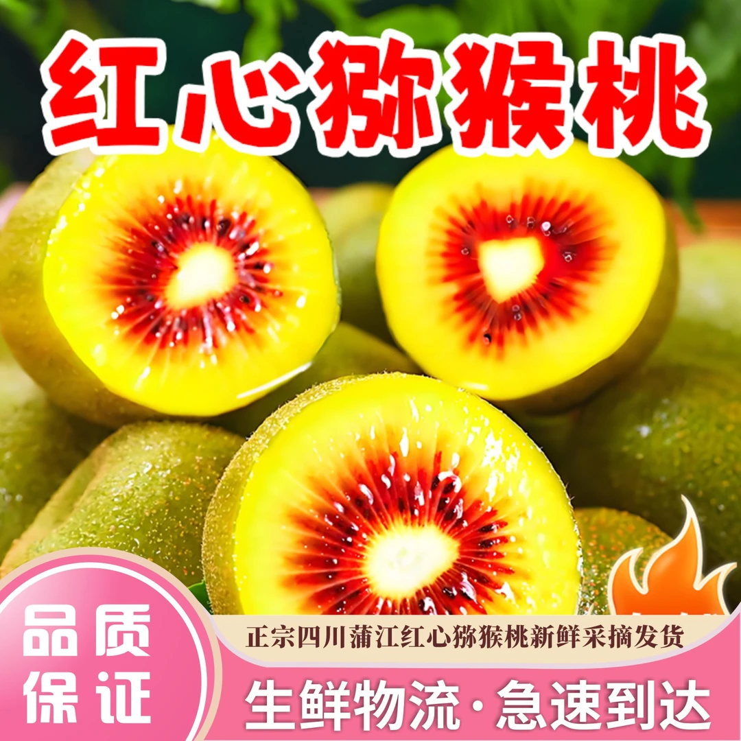 普快四川蒲江红心猕猴桃香甜爆汁营养健康夏季应季微C正宗甜初恋
