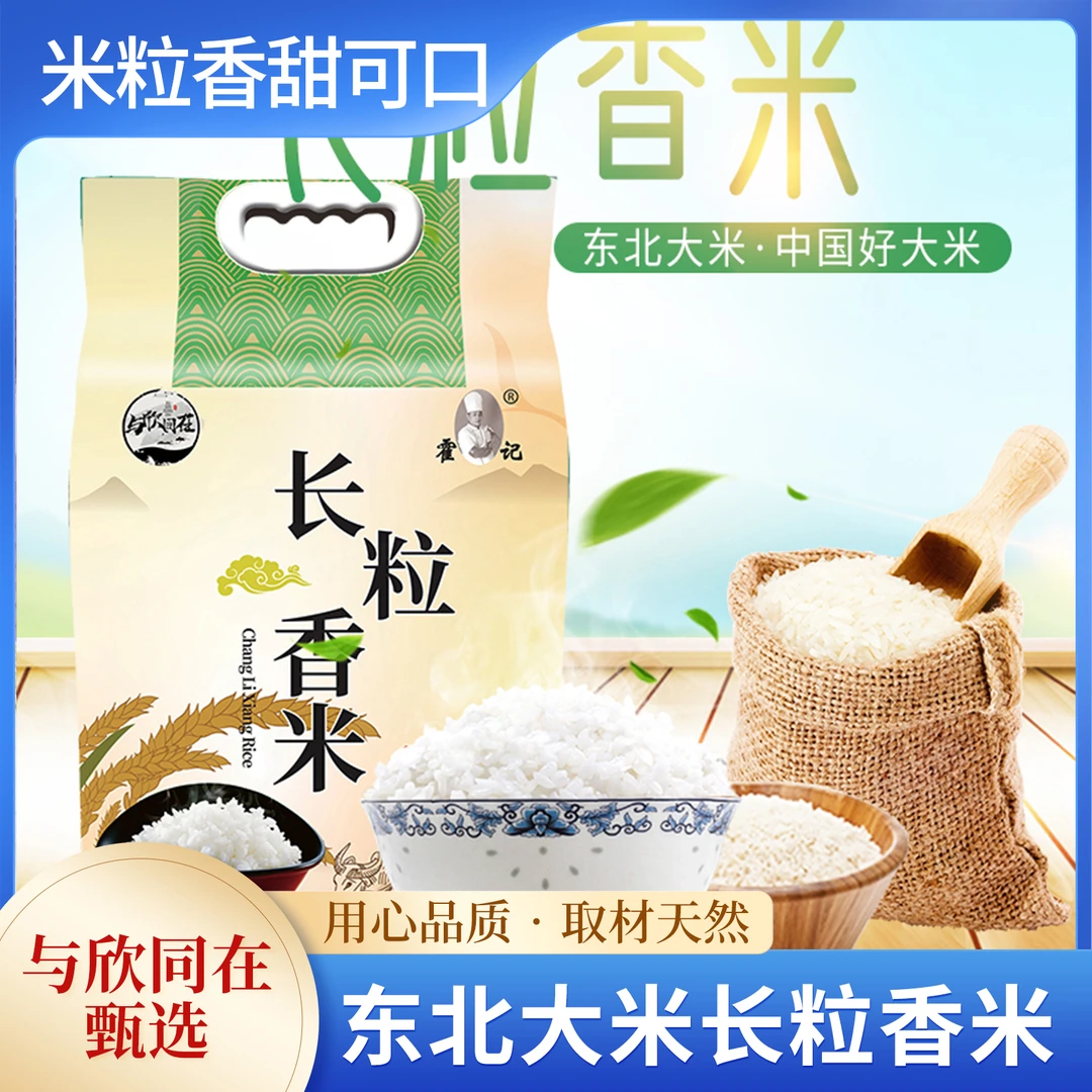 【与欣同在】精选天然优质新鲜东北超长粒大米软糯香甜5KG
