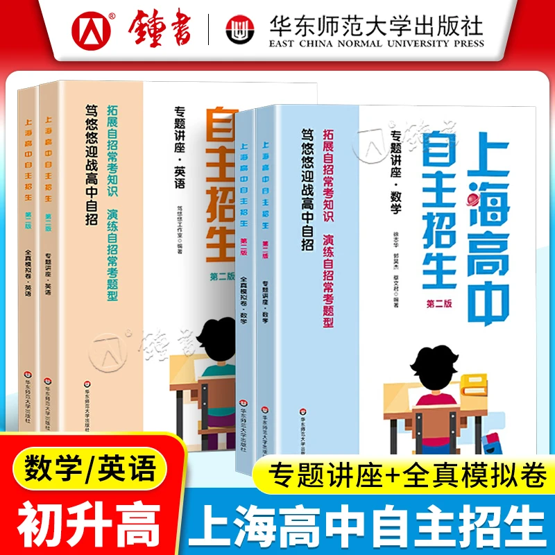 上海高中自主招生专题讲座+全真模拟卷数学英语名校自招备考试题