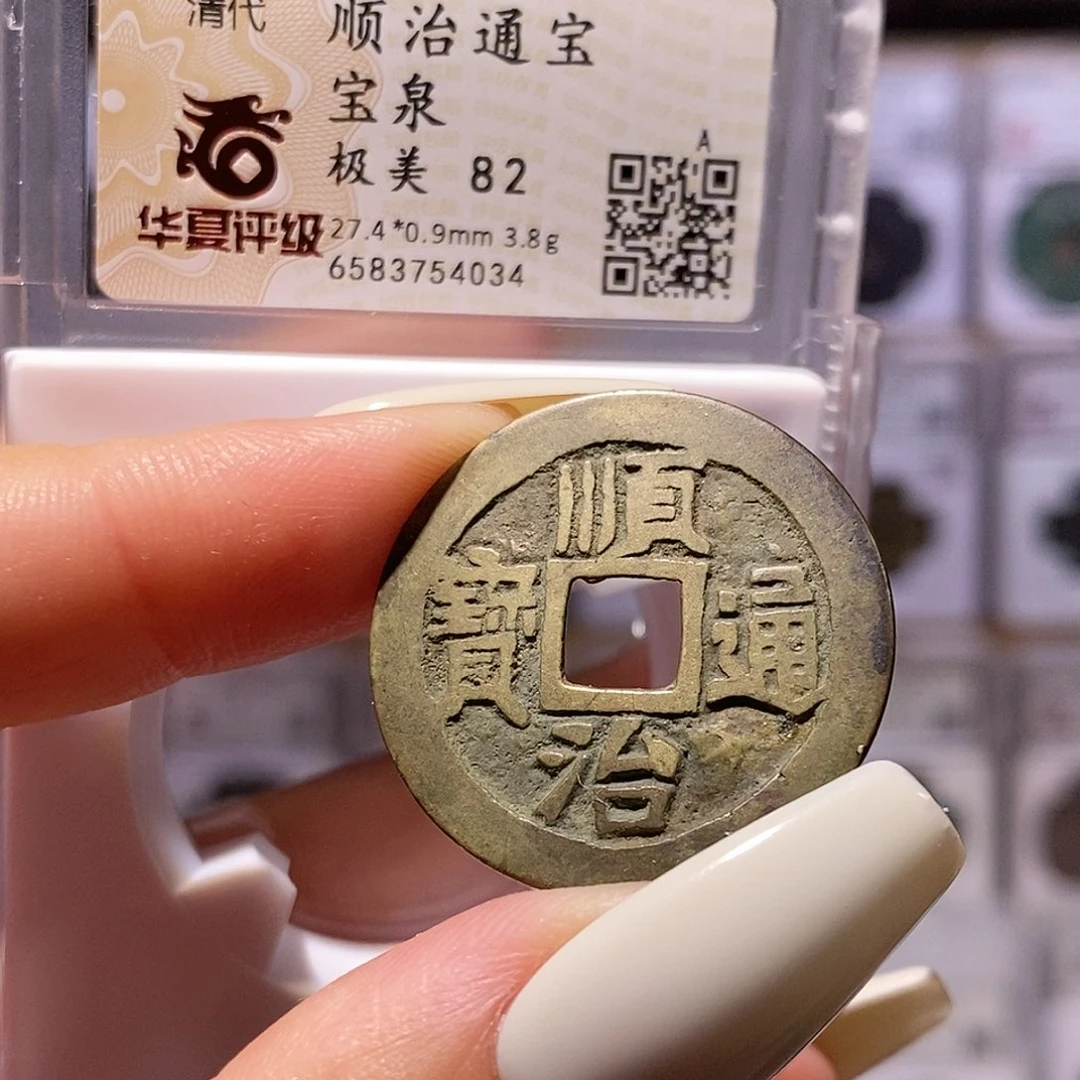 铜顺治 泉 82，4034。。