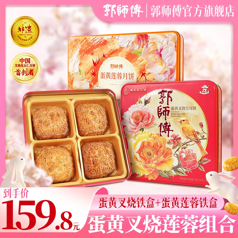 【两盒装】郭师傅蛋黄叉烧皇铁盒750g+蛋黄莲蓉铁盒600g