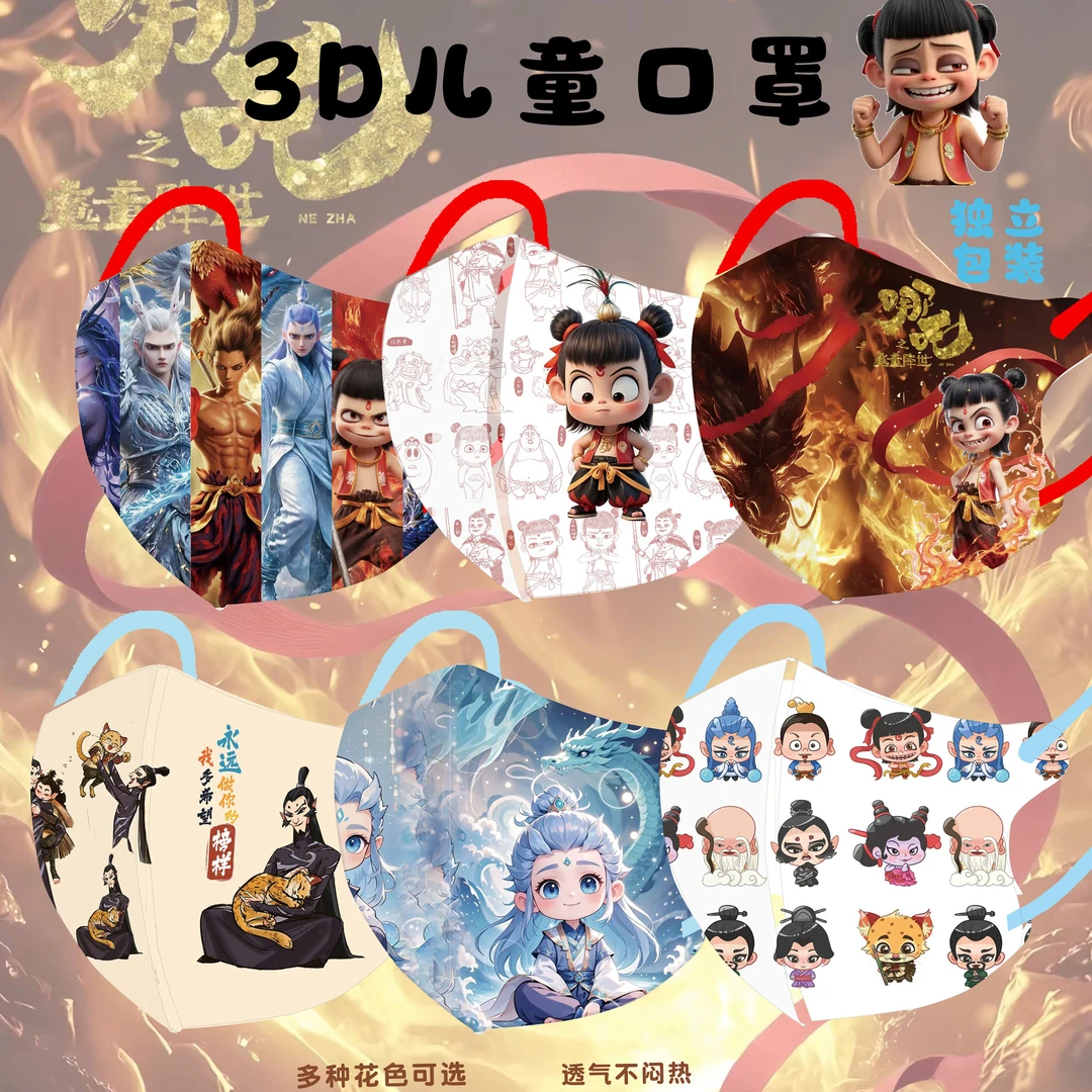 【50只独立包装】哪吒儿童魔童口罩闹海敖丙卡通透气可爱独立包装