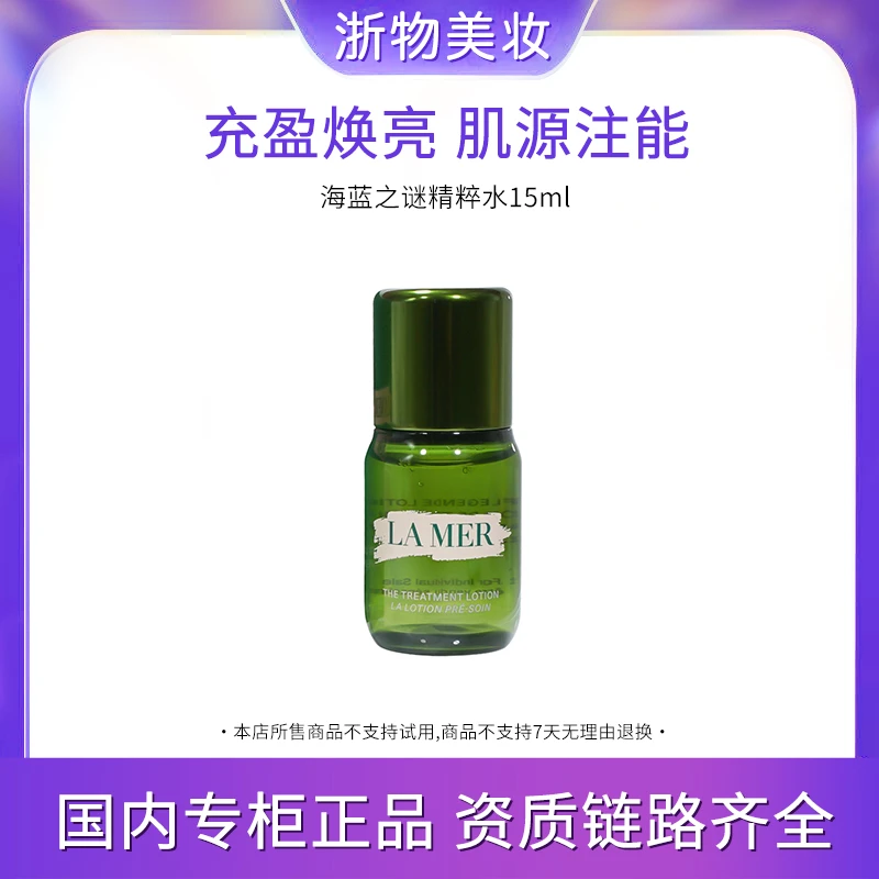 效期特价：25年12月到期【国内专柜】LAMER海蓝之谜修护精萃水15ml