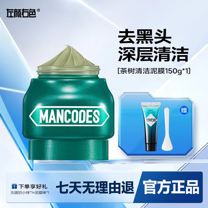 左颜右色茶树面膜泥膜深层清洁控油祛痘去黑头清洁毛孔男女通用