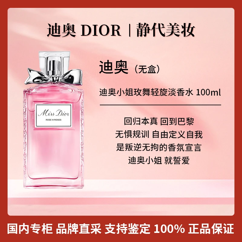 DIOR/迪奥小姐玫舞轻旋淡香氛 100ml【国柜全新试用装无盒】