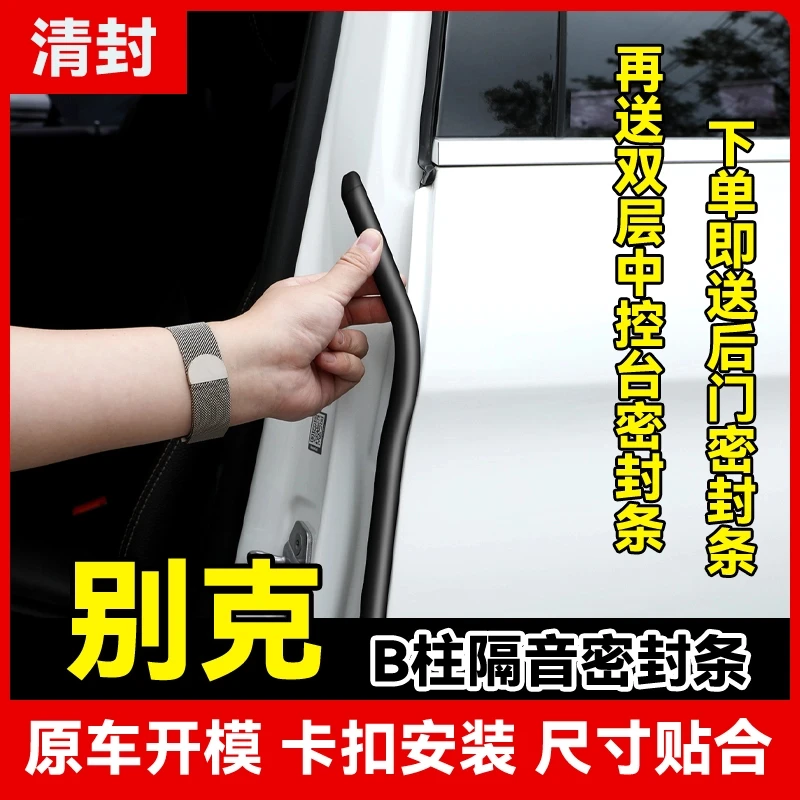 适用于别克全系汽车B柱密封条车门隔音条防尘降噪改装胶条