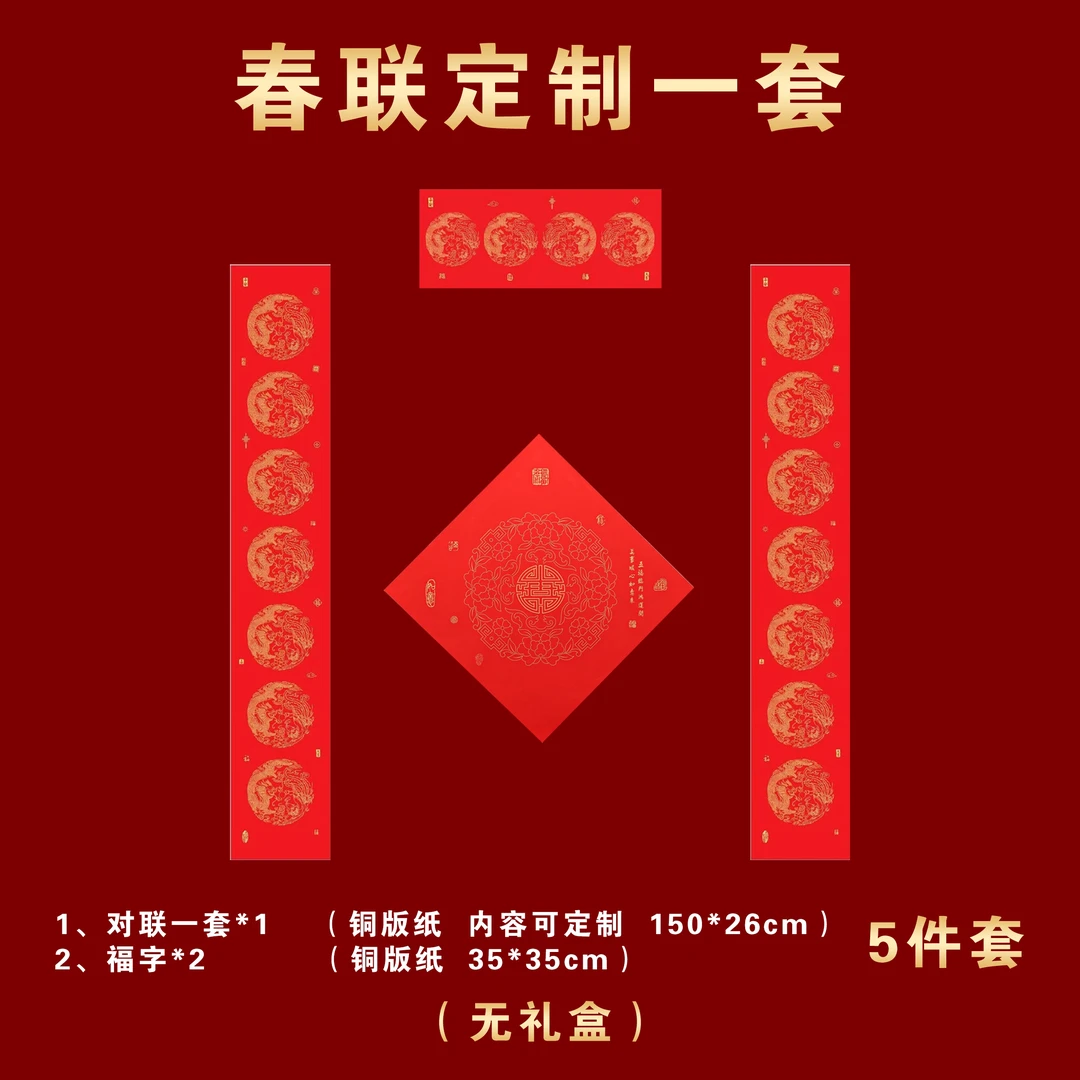 定制一套春联➕两个福字(无礼盒)下单时一定备注好要写的内容