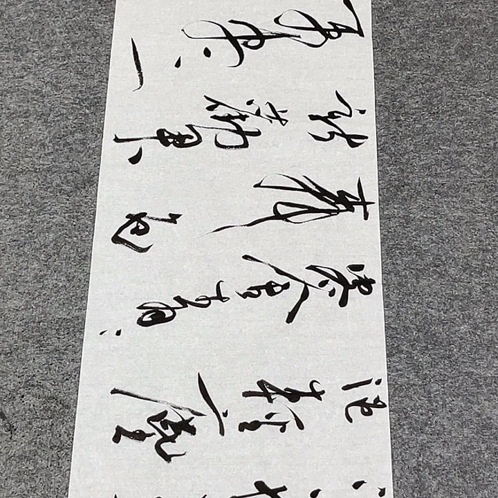 书法裴老师书法作品