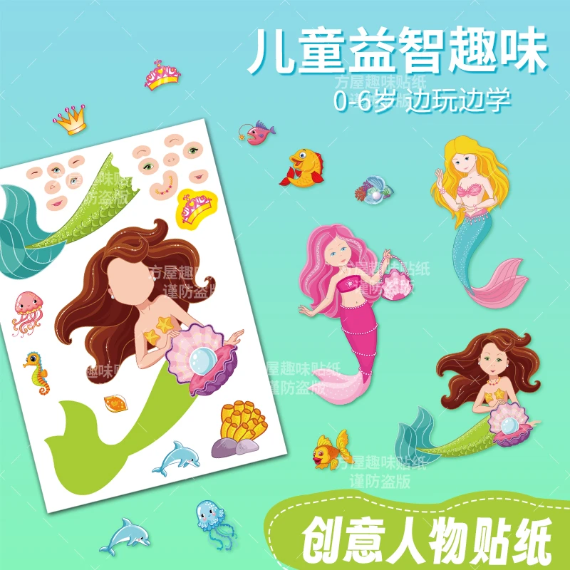 美人鱼公主鱼3-6岁爆款DIY贴纸儿童动脑益智美人鱼动漫公主装饰贴
