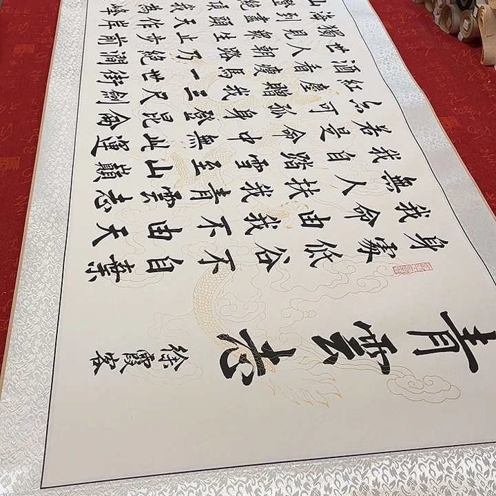 书法青云志卷轴伊人205✖️55厘米左右白龙纹