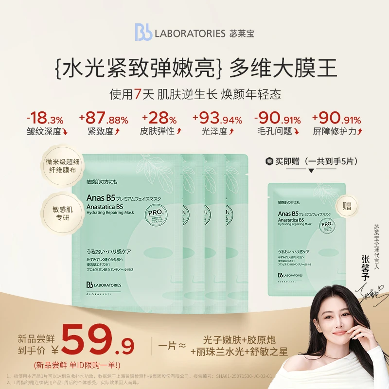 【重磅新品】BbLAB苾莱宝多维大膜王修护滋养抗皱紧致长效保湿面膜