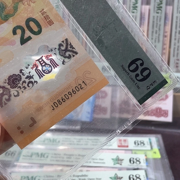 魏**躺龙钞69分-086096021-朦胧号