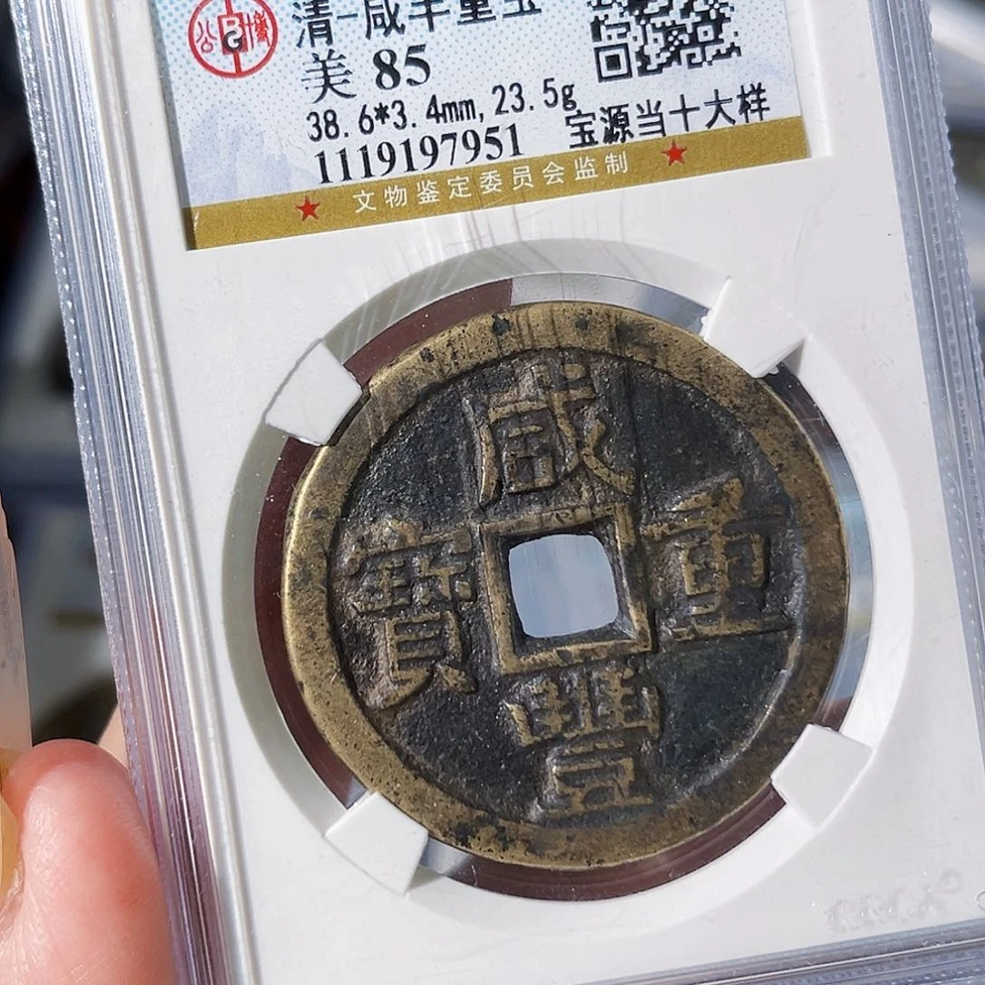 铜9****4咸丰重宝。  源。    7951