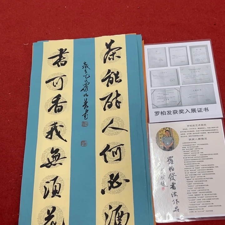 书法罗柏发书法作品