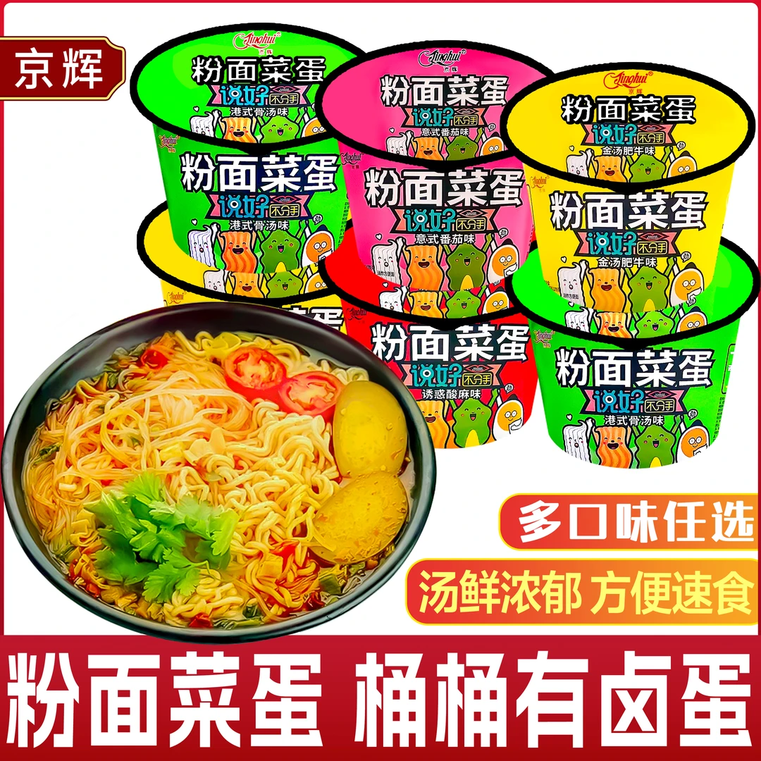 【新品】京辉粉面菜蛋4种口味加蛋方便面粉丝米线泡面速食美食