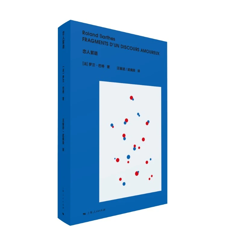 恋人絮语 罗兰巴特作品 上海人民