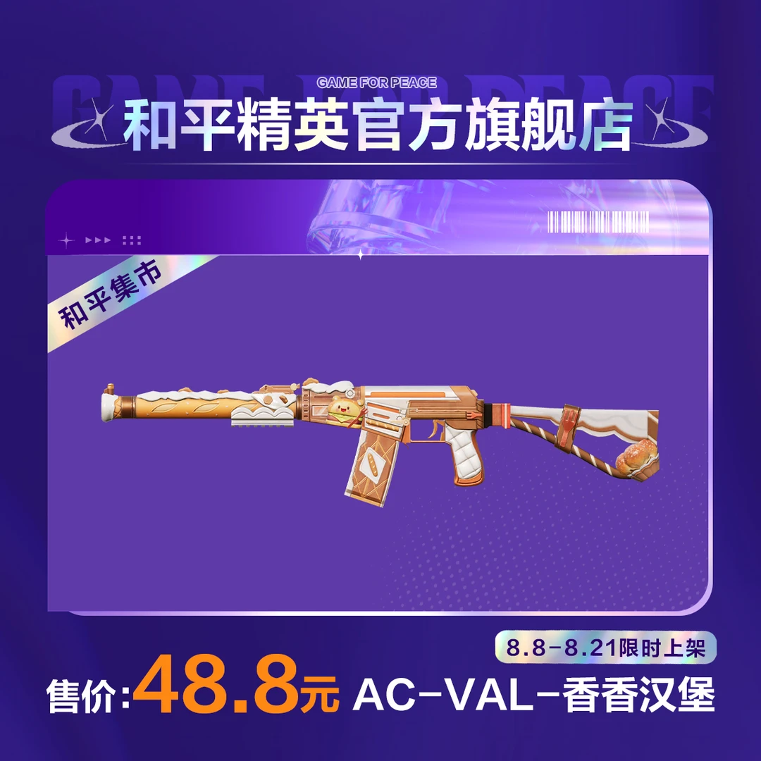 【和平集市】AC-VAL-香香汉堡【和平精英官方直充】