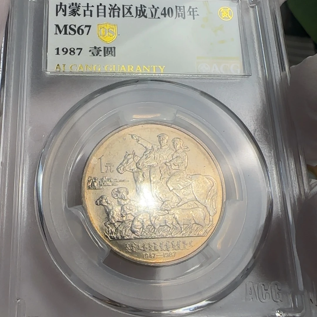 内蒙古币评级67分，带黄油