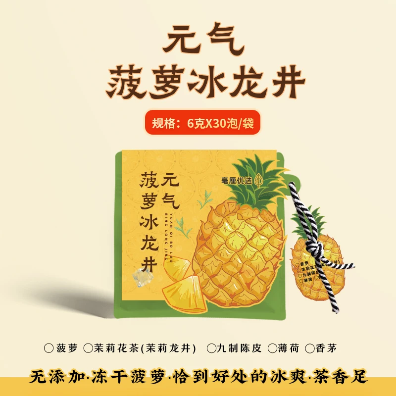 30天【元気菠萝】冰龙井6克*30泡（冰爽一夏·菠萝饮）