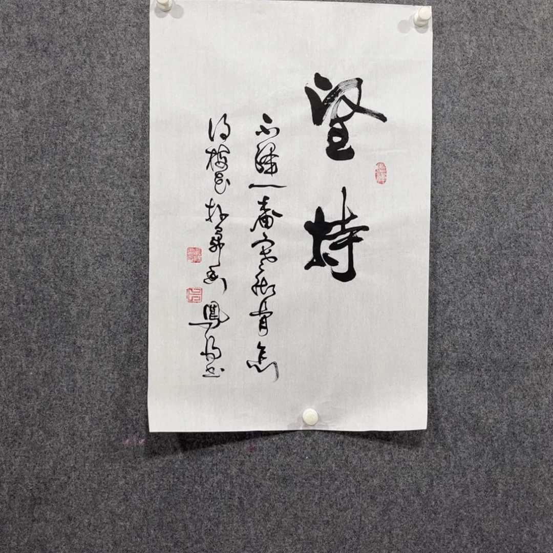书法87岁卜凤阳书法作品