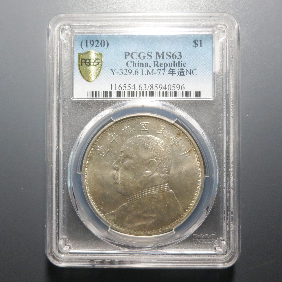 (PCGS MS63)民国九年袁像壹圆 精发0596