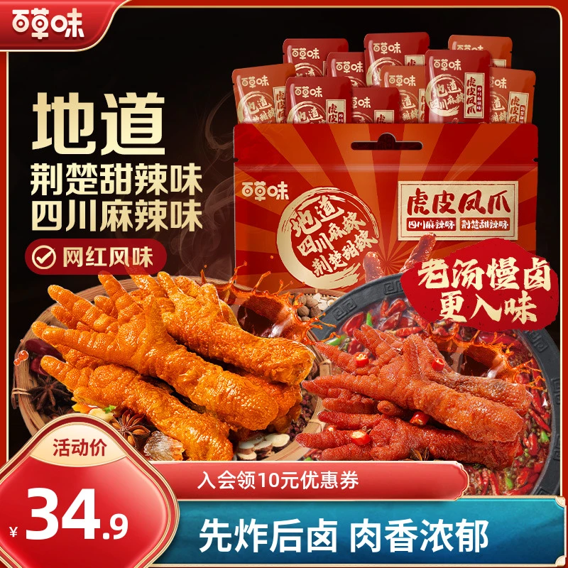 百草味虎皮凤爪400g麻辣甜辣味开袋即食休闲解馋零食卤味小吃推荐
