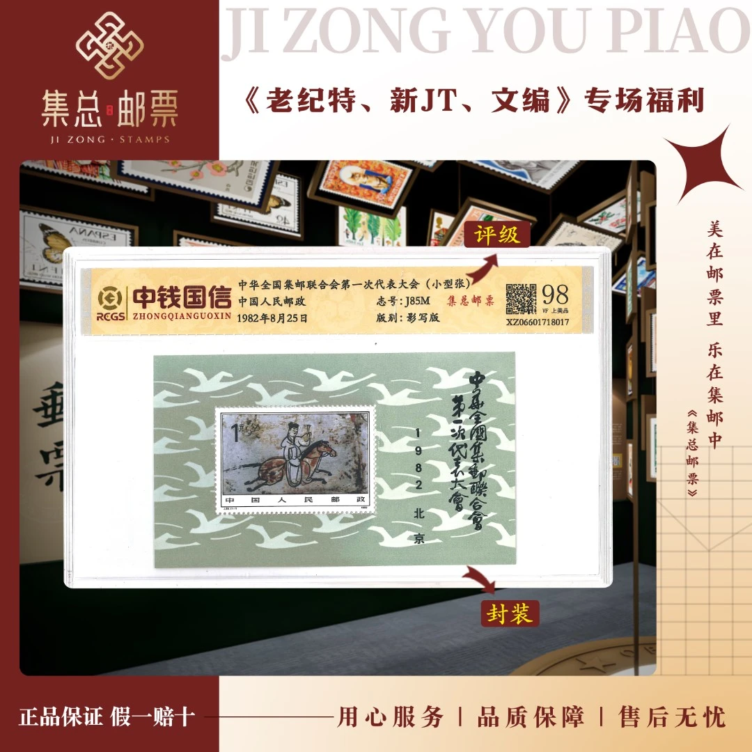 【集总邮票】1982年J85M 一邮小型张 中钱国信全国98分评级邮票发行