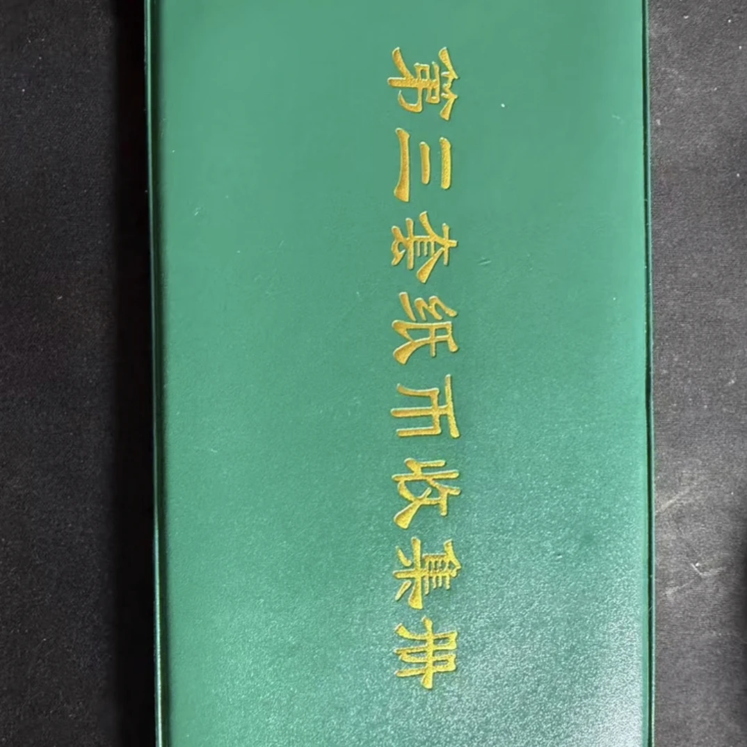 18 非流通退市币纸钞收藏鉴赏佳品含册子封装