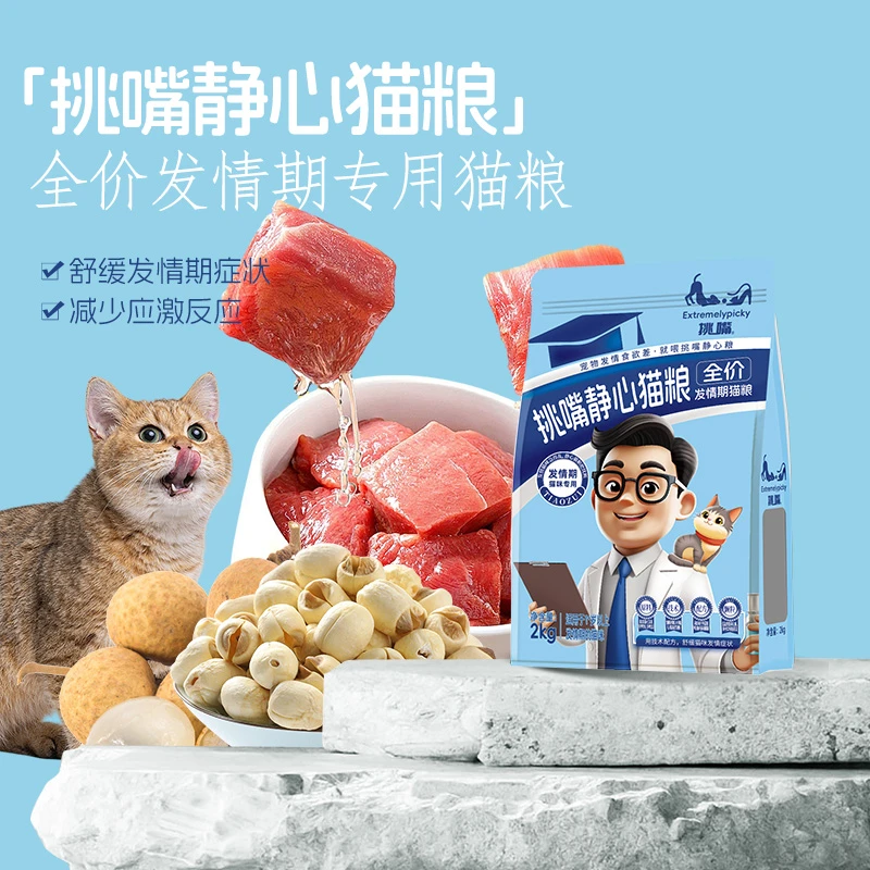 挑嘴静心猫粮平静心情2公斤