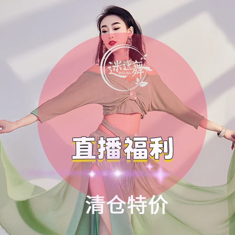 迷迭舞清仓原创肚皮舞服装上衣裤子裙子福利