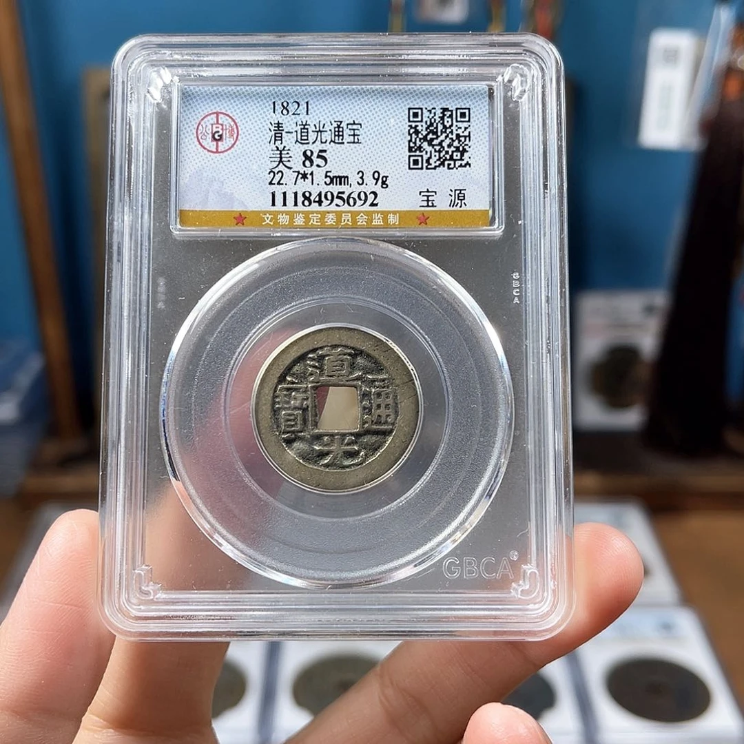 铜85分道光通宝福利放漏5692Y