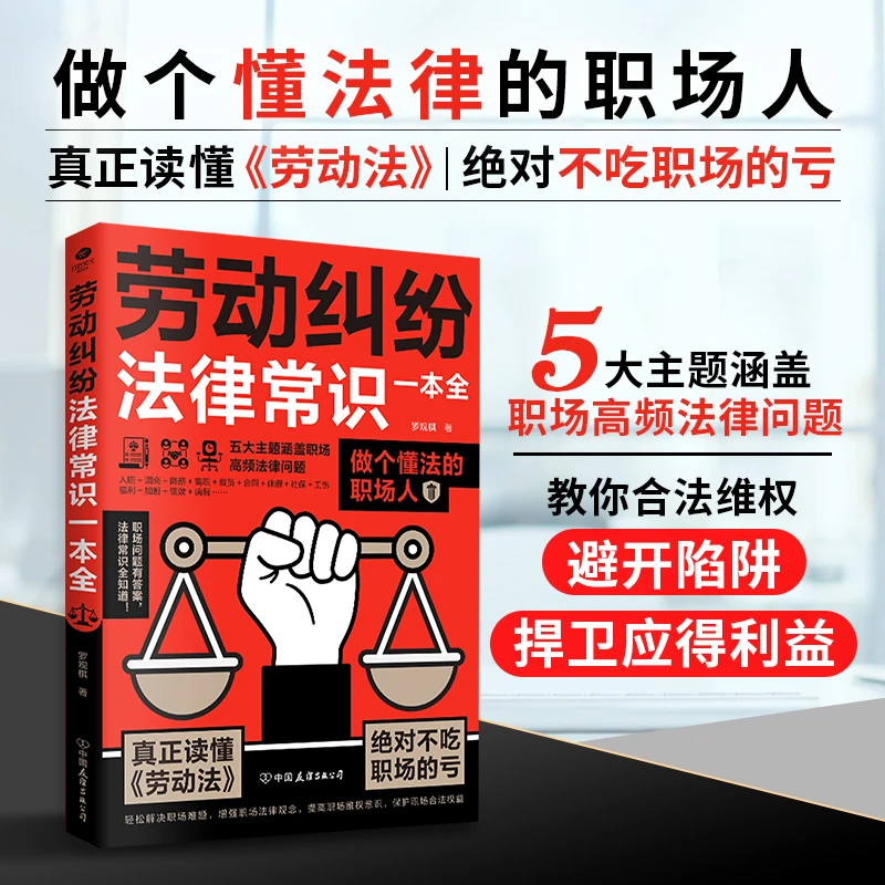 劳动纠纷法律常识一本全 真正读懂《劳动法》职场人懂法不吃亏