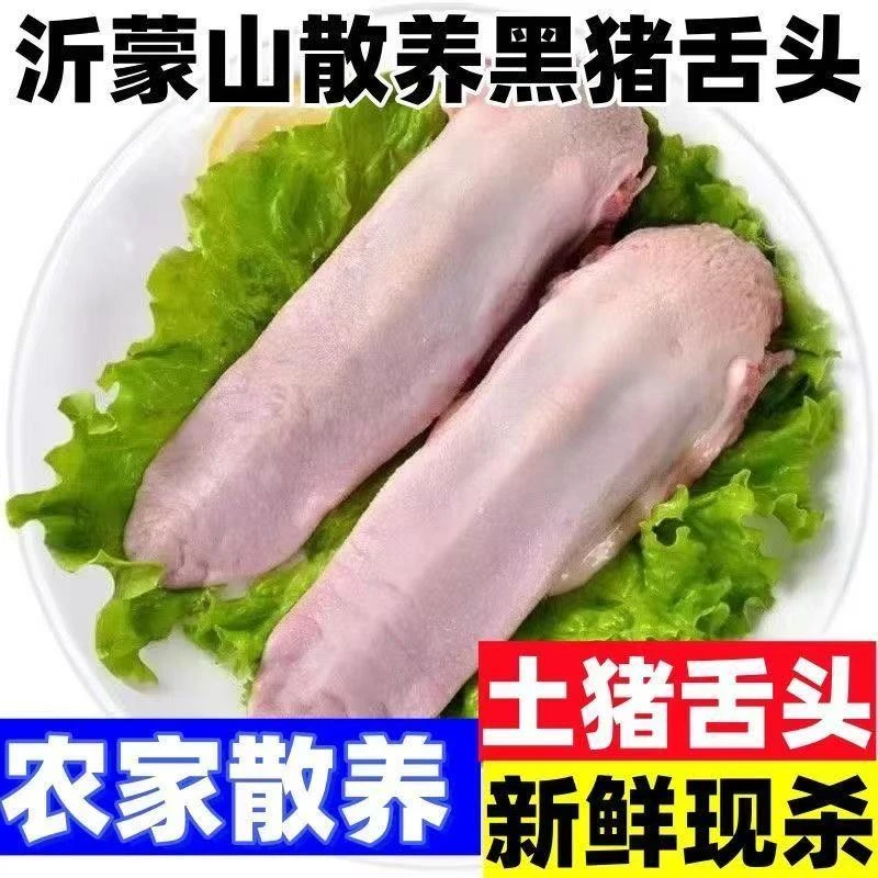 【拍3斤送2斤】猪舌头 新鲜猪口条急冻锁鲜发货 顺丰冷链包邮到家