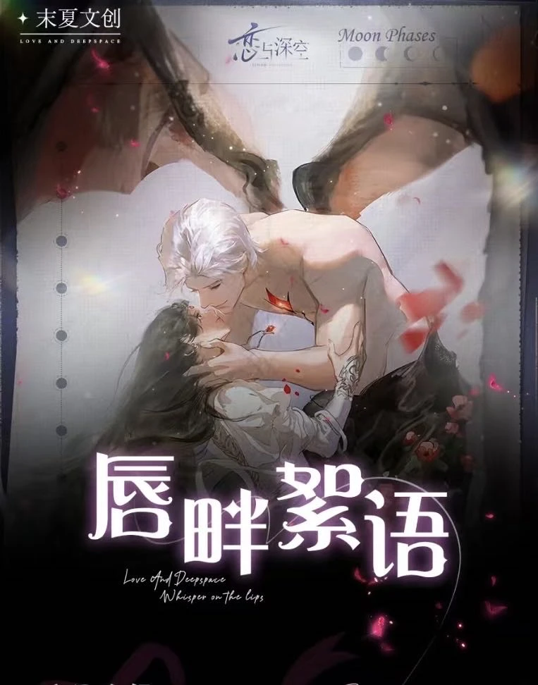 恋与深空【末夏文创】唇畔絮语卡牌