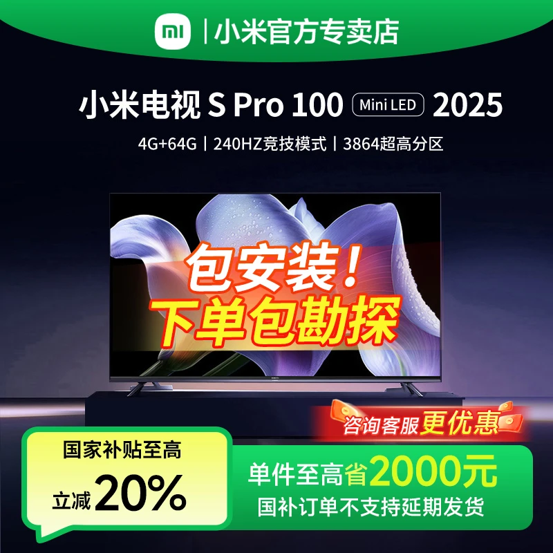 【政府补贴20%】小米电视100英寸SPro100家用大屏MIniLED电视2025