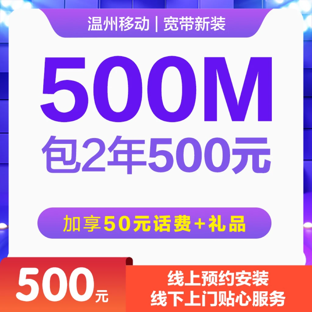 温州移动500M光纤高速宽带包2年新装 线上预约