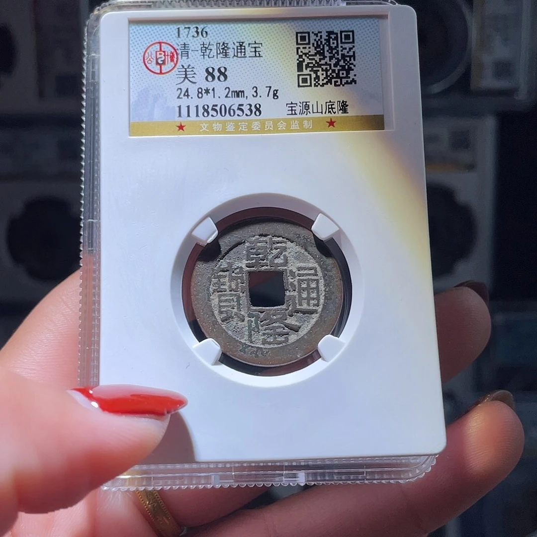 铜轩缘 乾隆山底隆编号6538