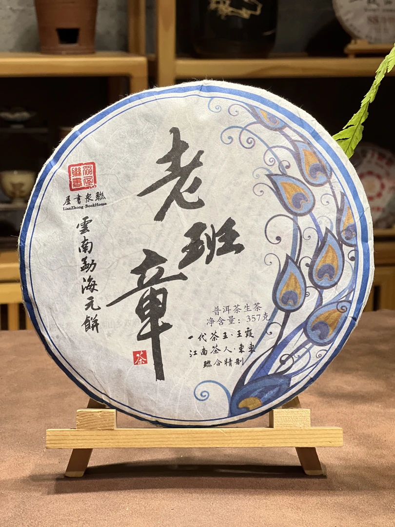 【王霞普洱】2005年老班章-王霞、東東联合监制 生茶357g/饼（带茶样）