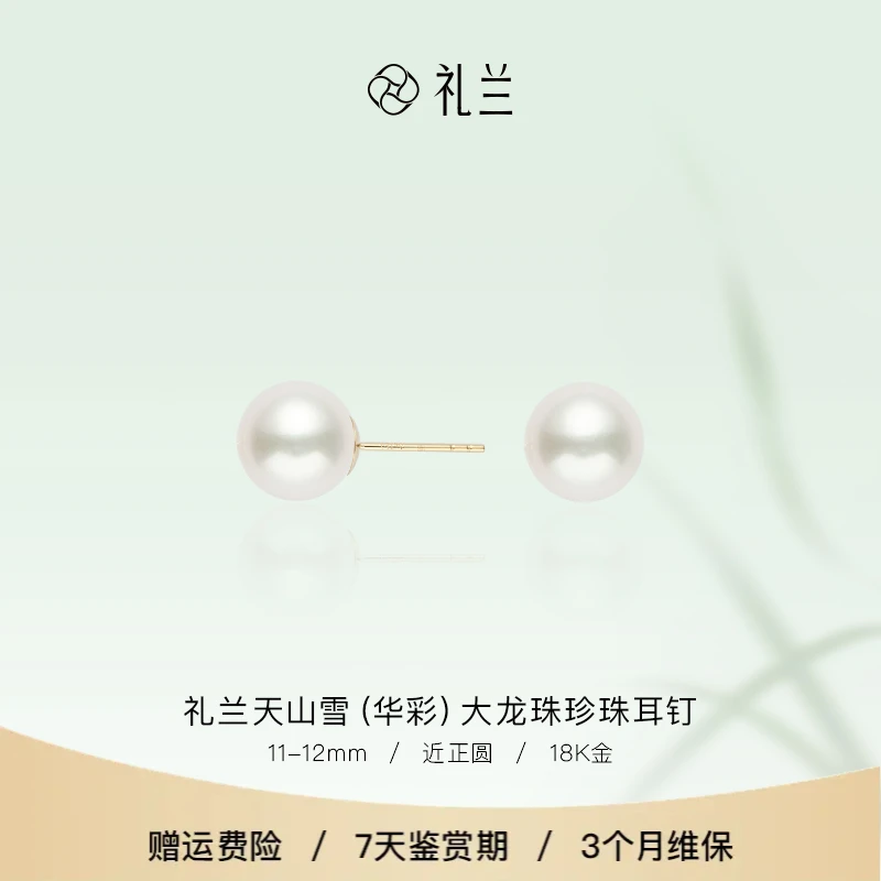 礼兰珠宝 天山雪(华彩)18K金大龙珠淡水珍珠耳钉11-12mm
