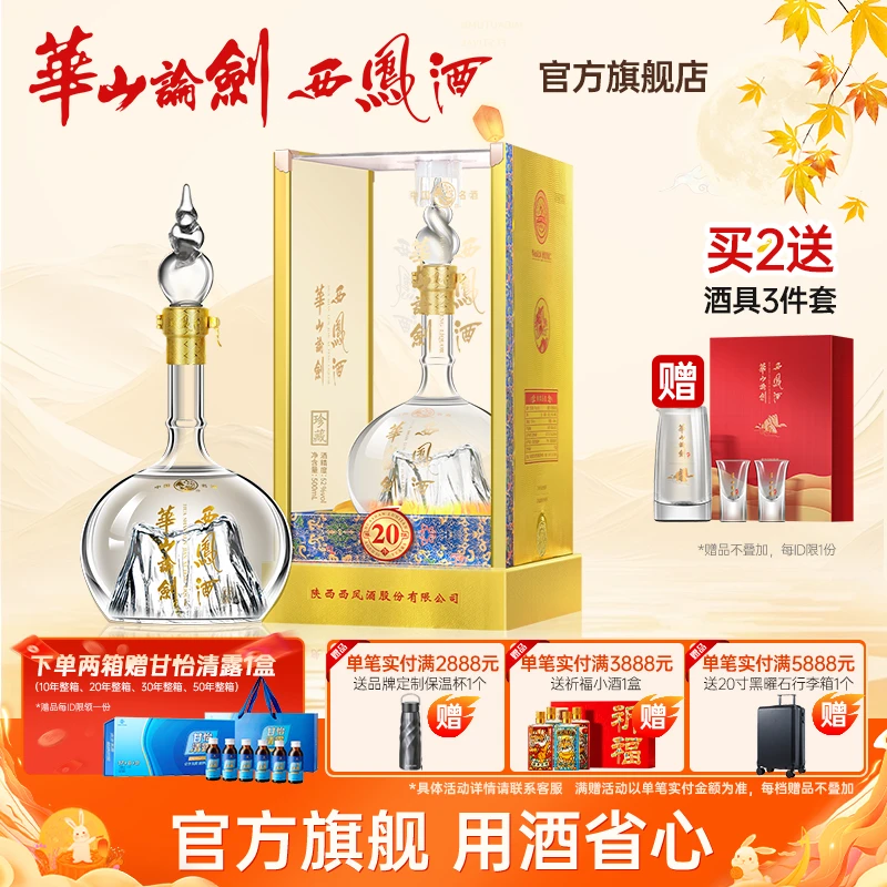 华山论剑【品牌直营】西凤酒官方旗舰店20年白酒单瓶装52度500ml