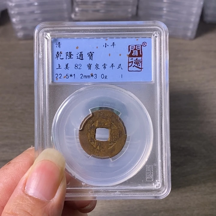 铜A闻博文化乾隆通宝